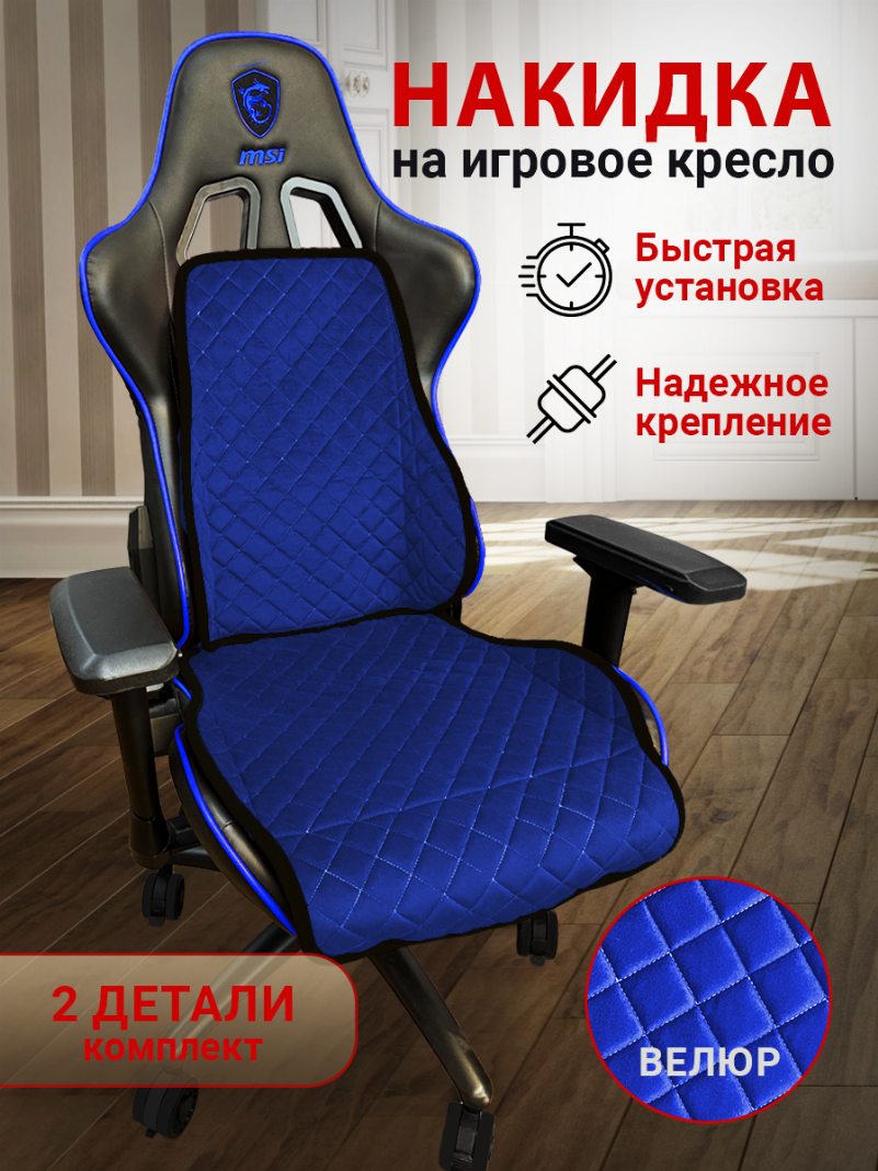 Накидка на игровое кресло цвет синий с черной окантовкой